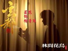 柳青琅定妆照
最帅的莲花🩷
来林间花鸟看超强阵容
双强联手