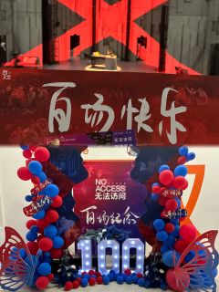 ⌨️95分钟,无中场。今天这场是很有纪念意义的百场,制作人也