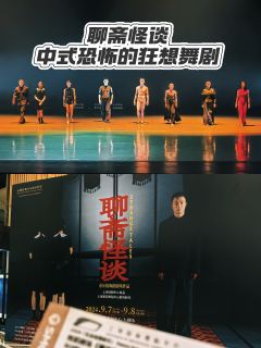 聊斋怪谈丨一场中式恐怖的狂想舞剧
舞剧以《聊斋志异》为灵感