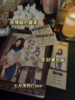 【含剧透】
小简 好事长留 好事常留🌸
剧本:灯影里的乌有