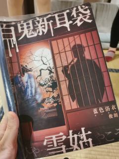 「人心藏鬼,鬼怀人心,不问雪姑,但问人心」
📚剧本:百鬼