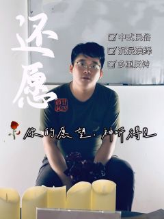【还愿,含剧透分割线,请放心食用】
“🥀🔮你的愿望,神听