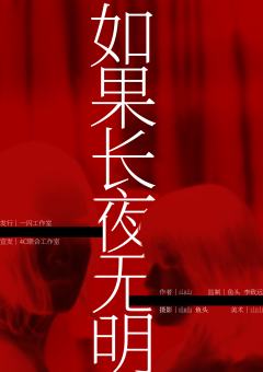 《白昼II:如果长夜无明》-“以灰之名”
类型:城限
人数