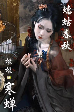 “冢是生命的尽头,但家是生命的开始”
📕剧本:《蟪蛄春