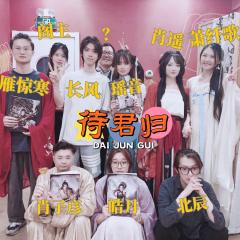 十分癫零分爱的欢乐乐子本。
待君?只有蠢货才会一直等。。。