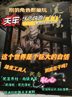 别的角色都能玩,伏念快跑!雄竞工具人的一生。
从内核开始不