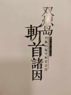  斩首背后，必有斩首的意义。                