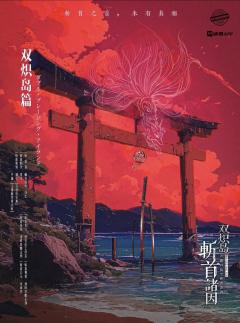 📖剧本名：双炽岛斩首诸因
®️发行方：进化论工作室
🕵️