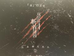 📖剧本名：双炽岛斩首诸因
®️发行方：进化论工作室
🕵️