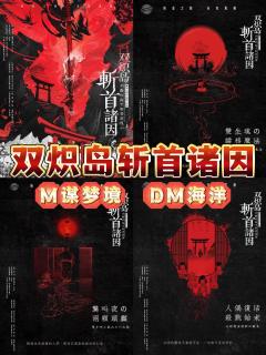📖剧本名：双炽岛斩首诸因
®️发行方：进化论工作室
🕵️