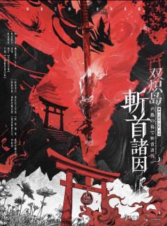 📖剧本名：双炽岛斩首诸因
®️发行方：进化论工作室
🕵️