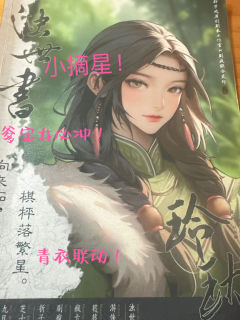 “玲珑，回家啦”
剧本名称：浊世书
类型：古风/仙侠/互动式