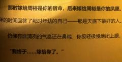 “那时嫁给周裕是你的宿命，后来嫁给周裕是你的夙愿”

体验角