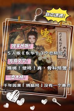 【千年虐恋+逆天神改!这个5人版《东华》把我CPU干烧了😂