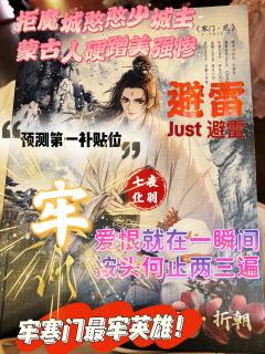 牢寒门最牢英雄折朝上前听封!
寒门牢友谁不哭?我的眼泪我做