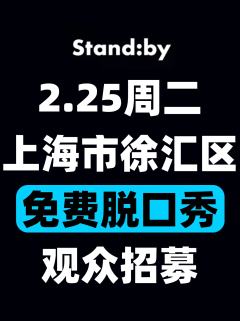 上海Standby免费开放麦丨2.25观众招募！

演出时间