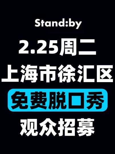 上海Standby免费开放麦丨2.25观众招募！

演出时间：2月25日周二19:30-21:00
演出地点：上海市徐汇区南昌路559号202室
报名方式：后台滴滴我哦【粉丝优先】
卡司阵容：盲盒形式