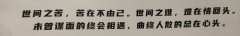 “世间之苦，苦在不由己。世间之难，难在情回头。未曾谋面的终会