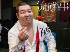 流氓叙事 阿奇定妆照