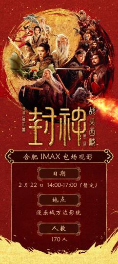 合肥封神IMAX包场活动
时间：2月22日下午（暂定）
地点：漫乐城万达影城
合肥和周边的封神影迷们快扫码加入吧～

💗合肥包场活动在即，自来水们速来狂欢🎉
💗2月22日下午场！
💗超低票价65观看I