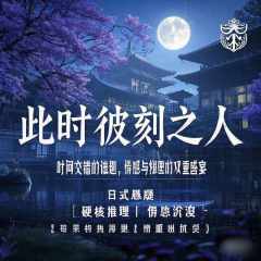 《此时彼刻之人》剧本杀测评
作为推理同好会系列的第二部
