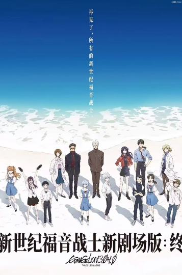 EVA（终）合肥场来啦
1、时间：3月底（暂定）
2、地点：合肥市区
3、价格40-55（随人数而定，均价超60则流展）
让我们在电影院再听一次one last kiss吧！
各位eva驾驶员准备好了