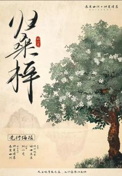 想体验历史洪流中的无力与遗憾吗?来打《归桑梓》就对了!虽然有