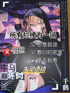 【含剧透】
《牛马崩坏时》这个本,所有烂梗为一锅。💩💩