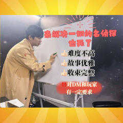 好玩！但该剧本对DM和玩家的要求都非常高！需要合适的店家进行