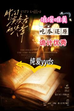 泪儿 《时间演奏者的终章》测评
地点：百川望辰工作室
类型：