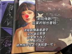 “别打，快跑，玩家的钱也是钱💰。”

剧情：💩
情感：�