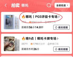 🔥哪吒PGS限定标评级卡拍场开启🔥
大量超绝哪吒专属限定