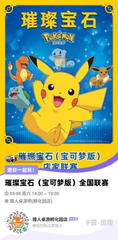 【璀璨宝石宝可梦比赛来啦!】
猎人桌游💓asmodee
比