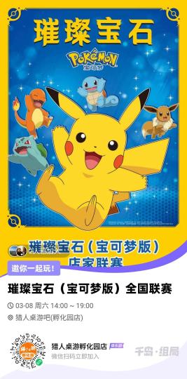 【璀璨宝石宝可梦比赛来啦！】
猎人桌游💓asmodee
比赛用牌：璀璨宝石宝可梦
比赛规则：璀璨宝石宝可梦游戏规则

💛比赛奖品💛
冠军：宝石宝可梦奖牌+宝可梦嗒宝+宝可梦贴纸x2
亚军：宝可梦嗒宝+
