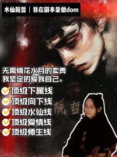 水仙阮哲角色解析｜重生之我在剧本杀做dom
这阮哲可太好玩了