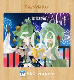 500 day commemoration
“藿藿，今天是我