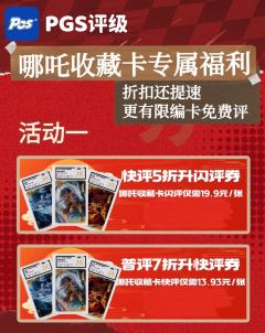 🤩免费评级！？哪吒收藏卡专属活动来啦！！
🥳折扣还提速，