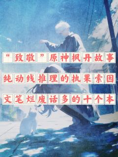 名侦探|水神芙卡洛斯在异世界重生成绘灵大人
💌剧本:来解