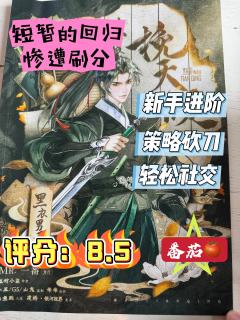 《挽天倾》
回归机制遭遇迎头重击
要想变强唯熟能生巧尔
体