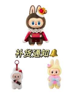 国王与皇后补货通知🔔速看‼️泡泡🫧补货第二弹🎁
第一弹