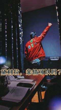 其实你看起来不凶,只是很累。
当火光亮起之时,向世界宣告你