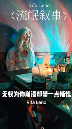 其实你看起来不凶,只是很累。
当火光亮起之时,向世界宣告你