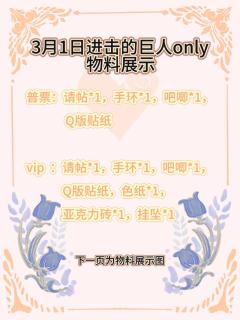 厦门进击的巨人only展物料展示