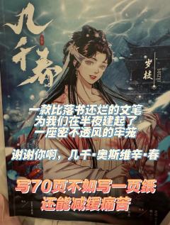 《几千春》:没有天分的作者建议退出剧本圈哈
几千春,一个我