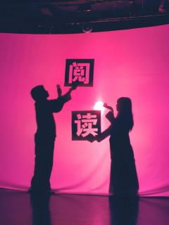 「这里虽然没有阳光，却有满天星斗和最亮的月亮」

💌剧本名