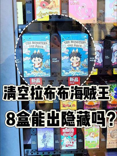 清空拉布布海贼王！八盒能出隐藏和心愿款吗！