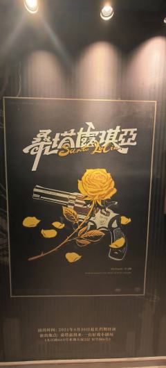 今晚终于去看了种草已久的音乐剧《桑塔露琪亚》,一直知道它很精