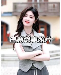 白鹿的美丽照片。