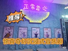 《正常营业》是一部原创沉浸式音乐剧,它以独特的叙事手法和深刻