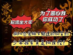 第一次打这种无C全边，都给我打笑了。传说中的大C翎殊染，坐牢